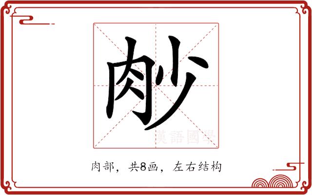 𦙧的部首图片