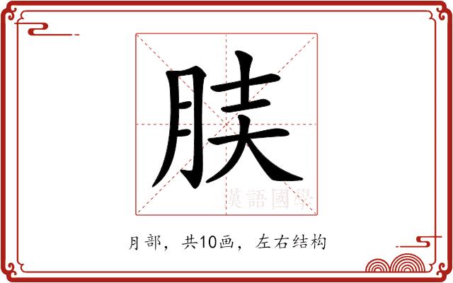 𦚫的部首图片