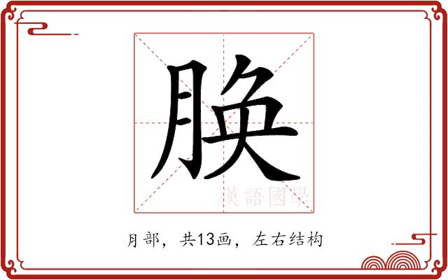 𦝝的部首图片