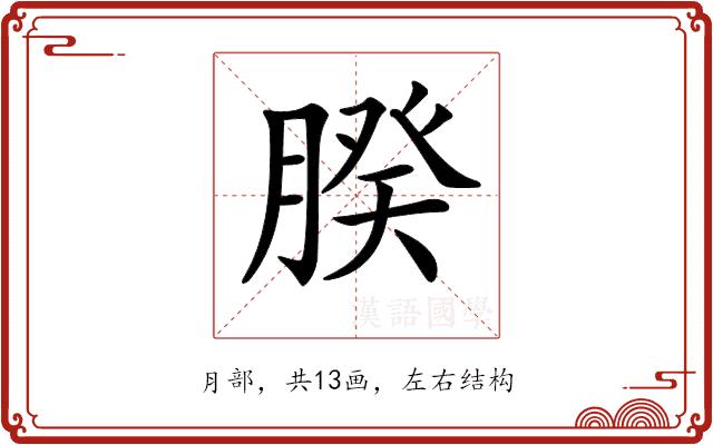 𦝢的部首图片