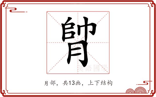 𦝭的部首图片