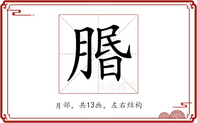 𦝮的部首图片