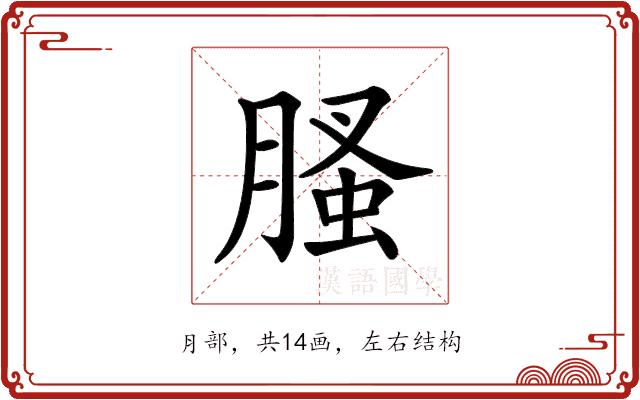 𦞣的部首图片