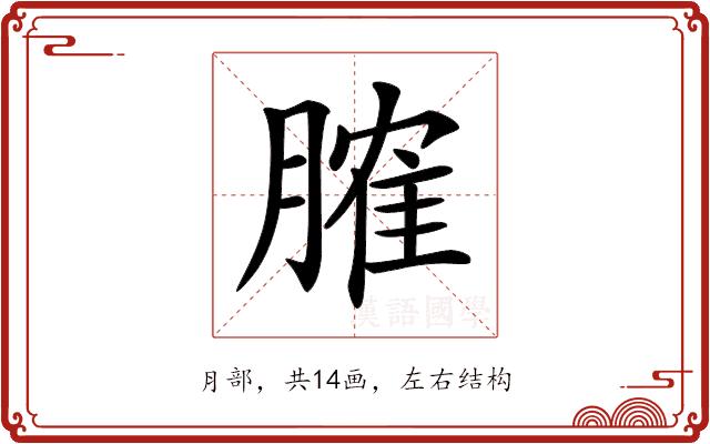 𦞦的部首图片
