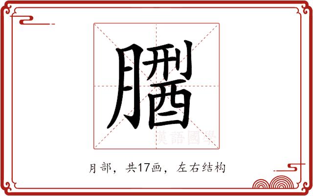 𦡅的部首图片