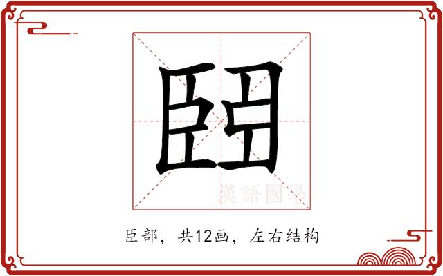 𦣩的部首图片