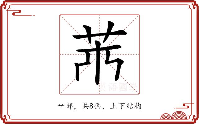 𦬝的部首图片