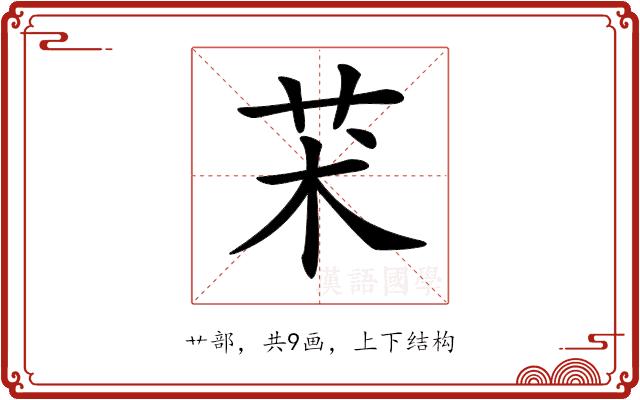 𦬸的部首图片
