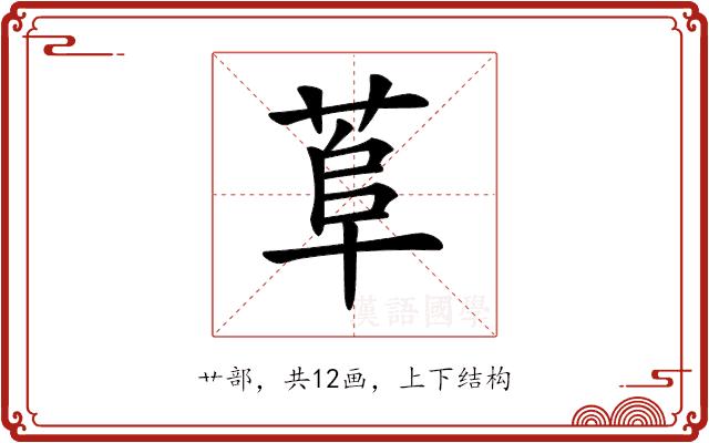 𦰺的部首图片