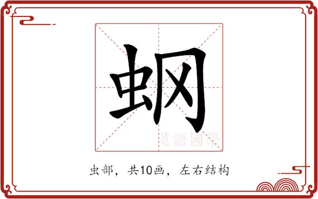𧈿的部首图片