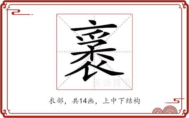 𧛙的部首图片