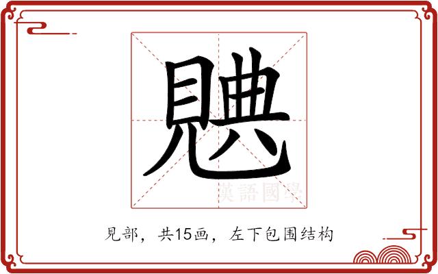 𧡝的部首