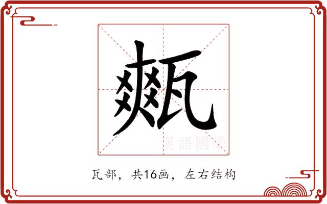 㼽的部首图片
