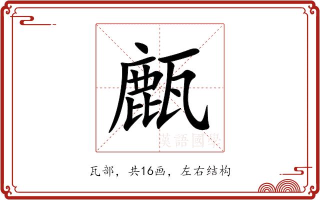 㼾的部首图片