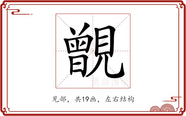 𧢐的部首