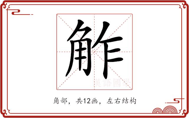 𧣝的部首