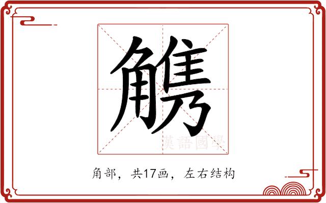 𧤤的部首图片