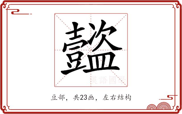 𧰝的部首图片