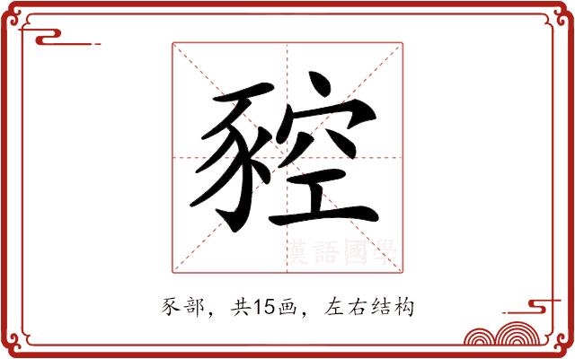 𧱡的部首图片