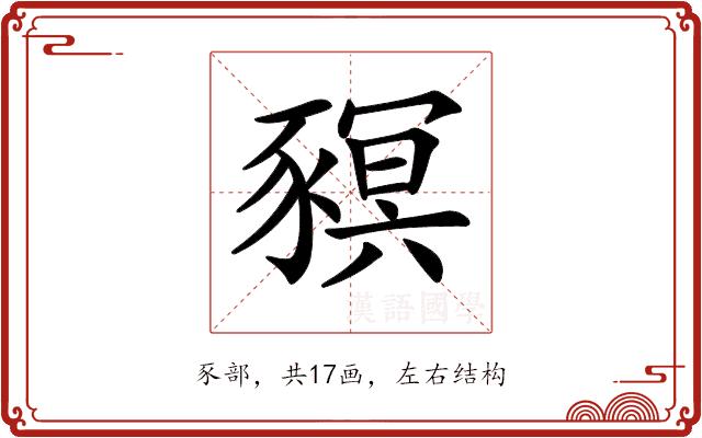 𧱴的部首图片