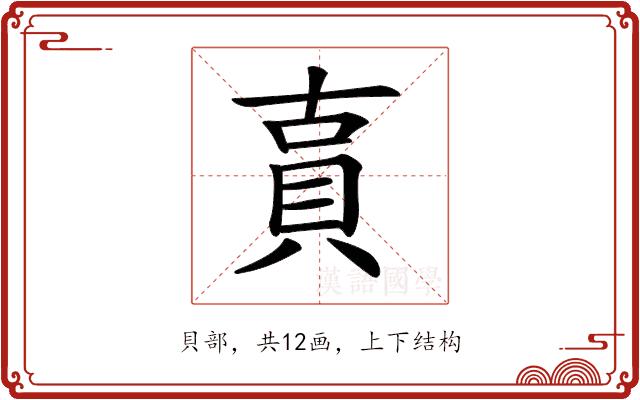 𧵎的部首