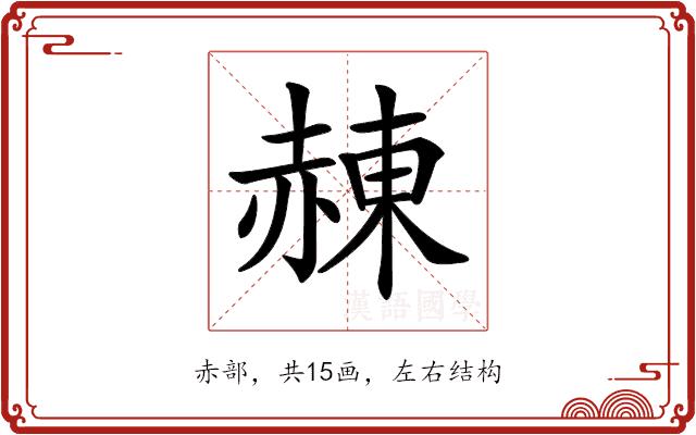𧹩的部首图片