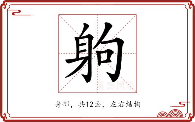 𨈳的部首