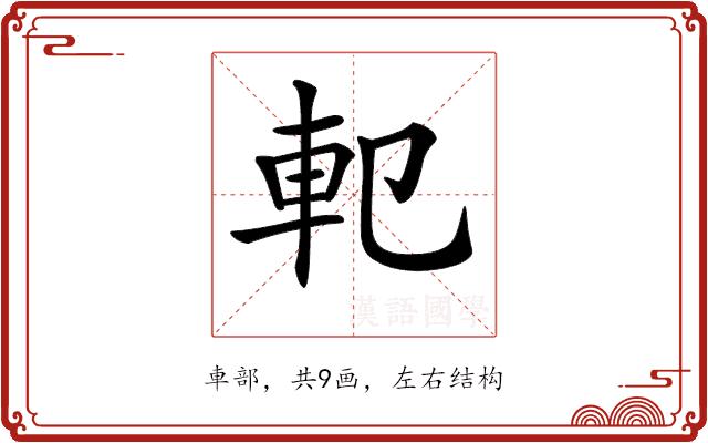 𨊠的部首图片