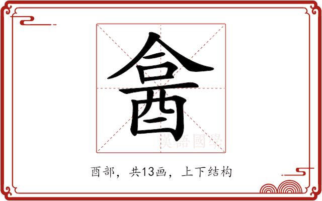 𨠭的部首图片
