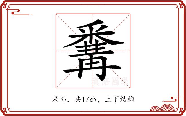 𨤚的部首