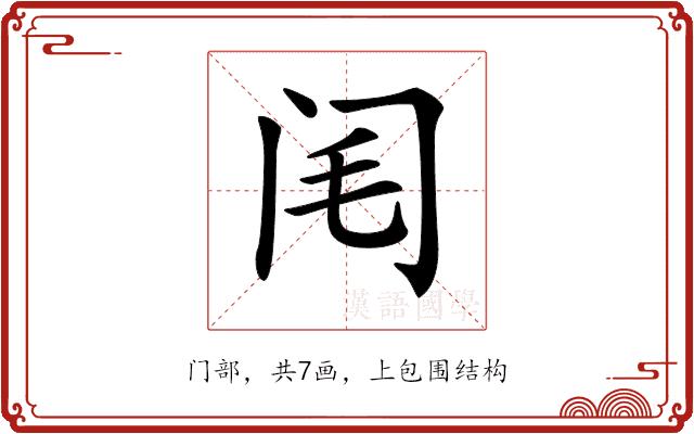 𨸃的部首