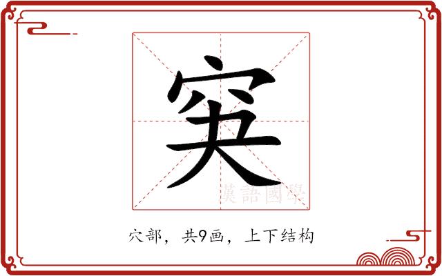 䆕的部首图片