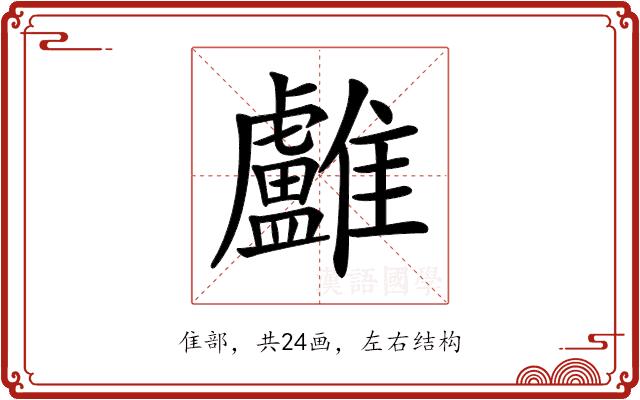 𩁨的部首