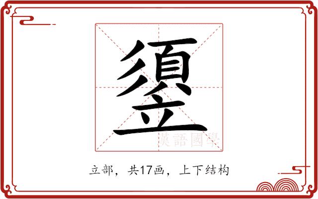 䇓的部首图片