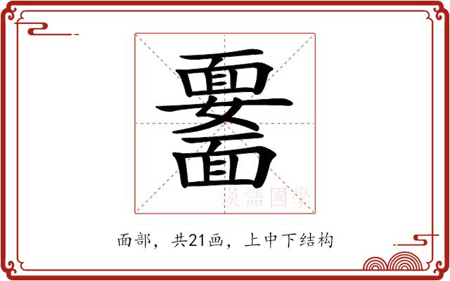 𩉆的部首图片