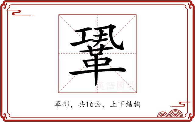 𩊳的部首