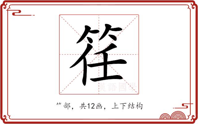 䇮的部首图片