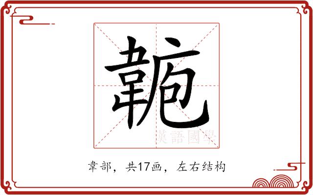 𩎾的部首图片