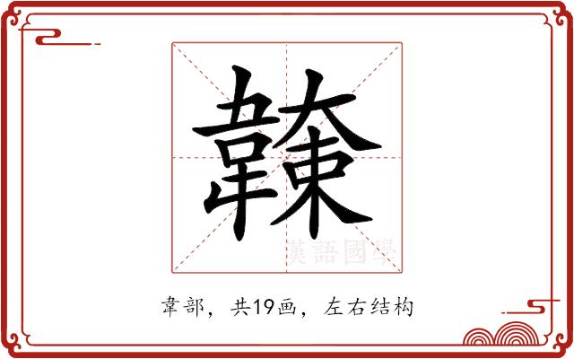 𩏖的部首图片