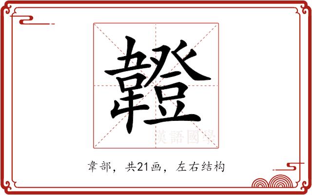 𩏠的部首图片