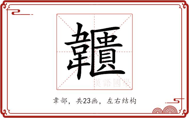 𩏱的部首图片