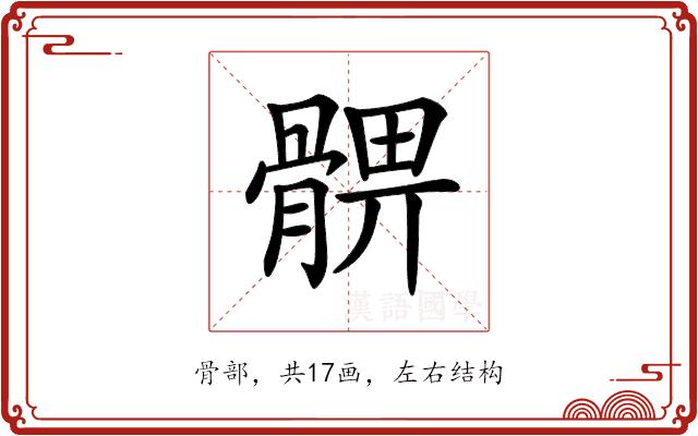 𩩚的部首