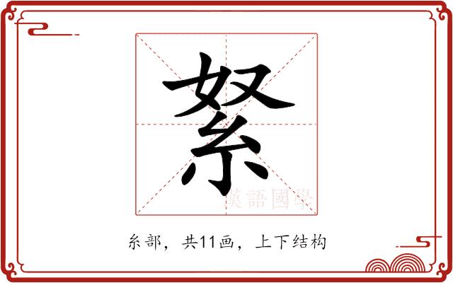 䋈的部首图片