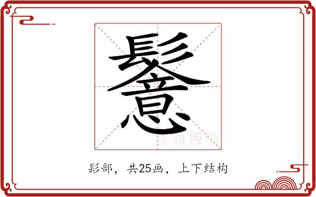 𩯵的部首图片