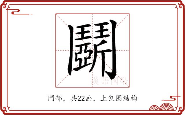 𩰚的部首图片