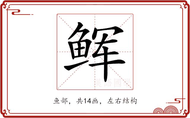 𩽼的部首图片
