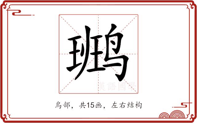 𪉒的部首图片