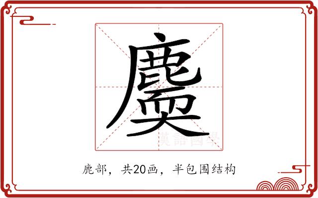 𪋐的部首图片