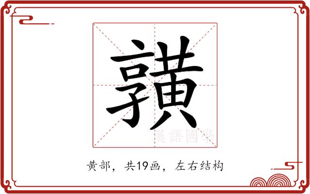 𪏆的部首图片