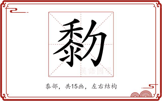 𪏯的部首图片